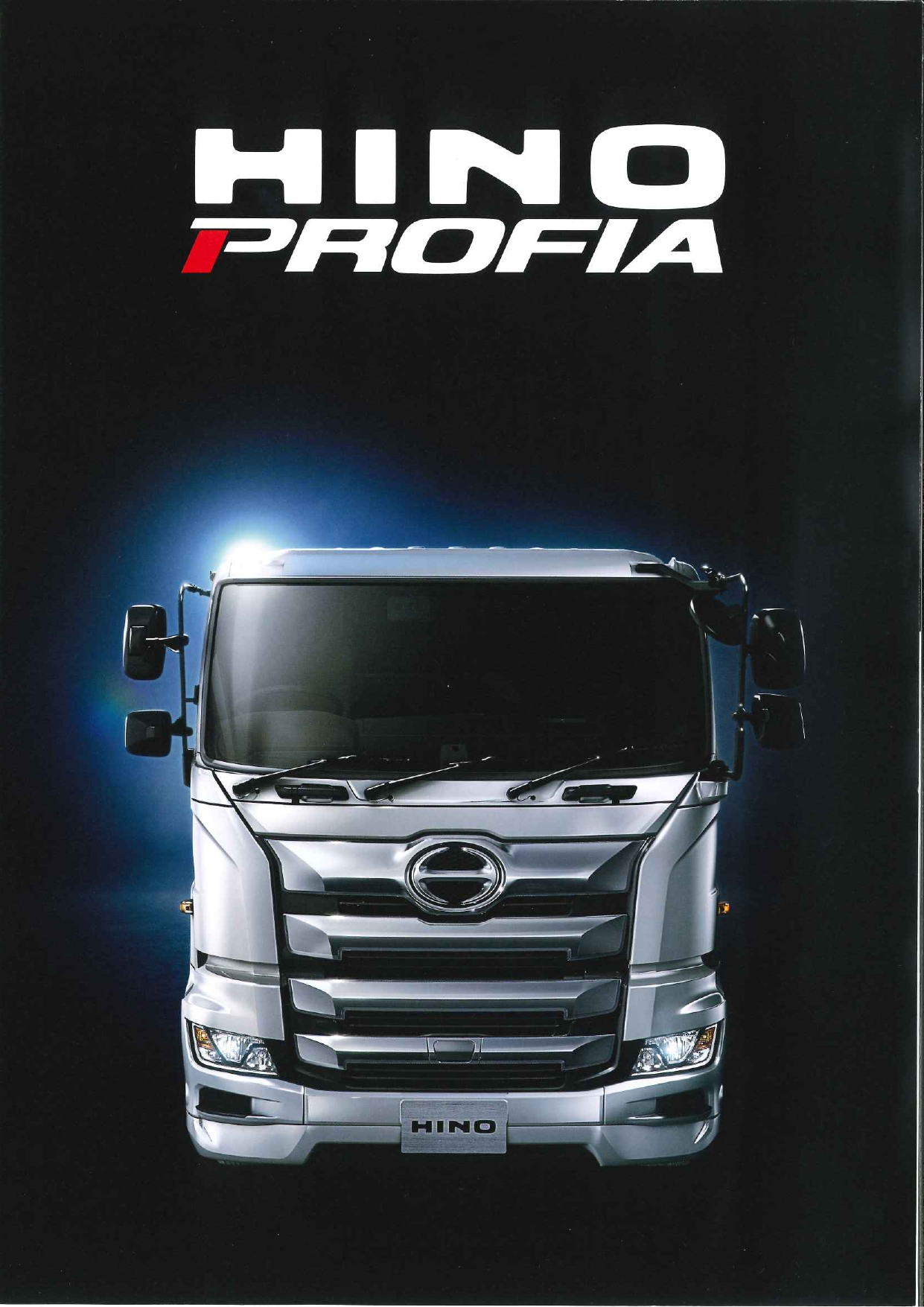トラック HINO PROFIA（日野自動車株式会社）のカタログ無料ダウンロード | Apérza Catalog（アペルザカタログ